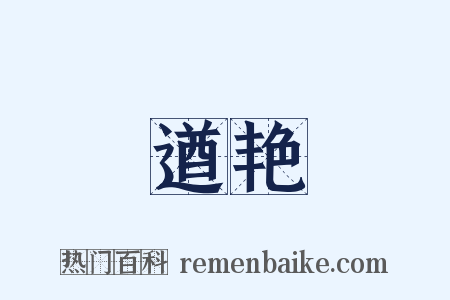 遒艳是什么意思的图片